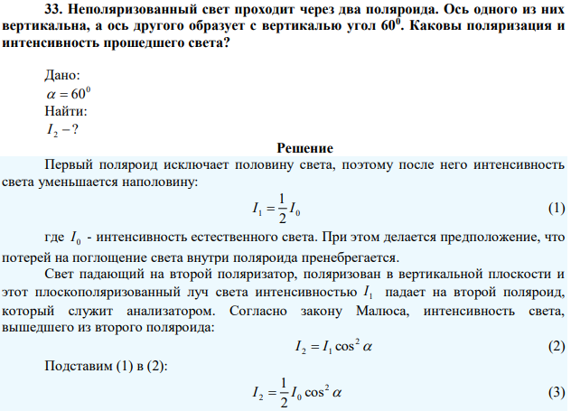 Неполяризованный свет проходит через два поляроида. Ось одного из них вертикальна, а ось другого образует с вертикалью угол 600 . Каковы поляризация и интенсивность прошедшего света? 