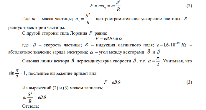 Электрон движется по окружности в однородном магнитном поле напряженностью H=10 кА/м. Вычислить период T вращения электрона. Дано: м А м кА H 4 10 10 Найти: Т  ? 