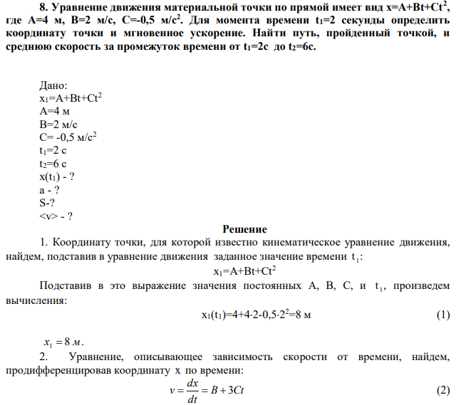 Уравнение движения материальной точки по прямой имеет вид х=А+Вt+Сt2 , где А=4 м, В=2 м/с, С=-0,5 м/с2 . Для момента времени t1=2 секунды определить координату точки и мгновенное ускорение. Найти путь, пройденный точкой, и среднюю скорость за промежуток времени от t1=2с до t2=6с.  