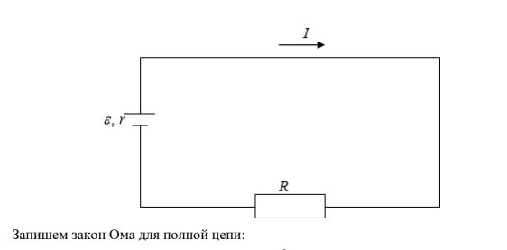  Имеется источник тока с ЭДС=6 В и внутренним сопротивлением r  1Ом . Какой ток пойдет по внешней цепи, если внешний участок имеет сопротивление R  5 Ом . 