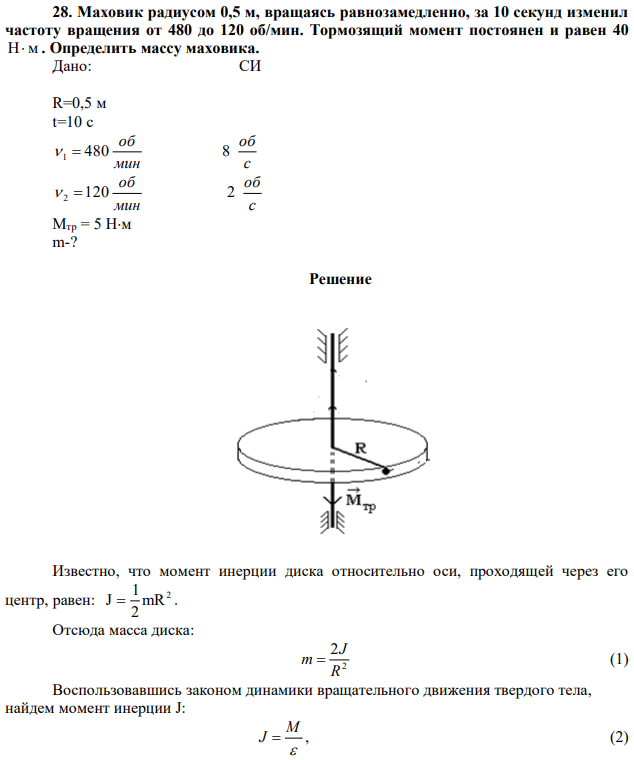 Маховик радиусом 0,5 м, вращаясь равнозамедленно, за 10 секунд изменил частоту вращения от 480 до 120 об/мин. Тормозящий момент постоянен и равен 40 Н м . Определить массу маховика. 
