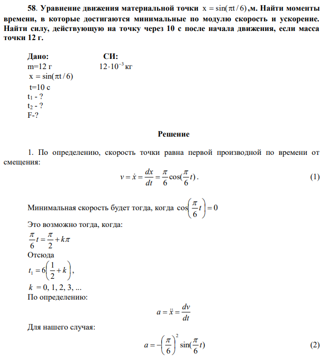 Уравнение движения материальной точки x  sin(t / 6) ,м. Найти моменты времени, в которые достигаются минимальные по модулю скорость и ускорение. Найти силу, действующую на точку через 10 с после начала движения, если масса точки 12 г. 