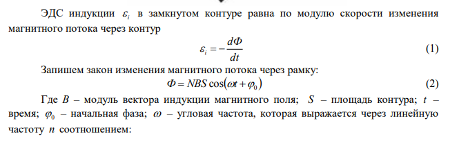  В однородном магнитном поле с индукцией B  0,35Тл равномерно с частотой с об n  8 вращается рамка, содержащая N  500 витков площадью 2 S  50 см . Ось вращения лежит в плоскости рамки и перпендикулярна линиям индукции. Определить максимальную ЭДС индукции max  , возникающую в рамке. 