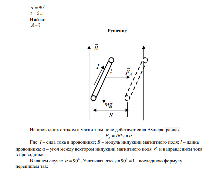 В однородном магнитном поле, индукция которого В = 1 Тл, равномерно движется прямой проводник длиной l = 20 см, по которому течет ток I = 2 А. Скорость проводника v = 15 см/с и направлена перпендикулярно силовым линиям поля. Определить работу перемещения проводника за 5 с. Дано: В  1Тл l  20 см  0,2 м I  2 A с м с см  15  0,15 0   90 t  5 c Найти: A ? 