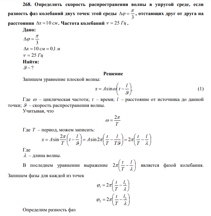  Определить скорость распространения волны в упругой среде, если разность фаз колебаний двух точек этой среды 3    , отстающих друг от друга на расстоянии x  10 см . Частота колебаний   25 Гц . 