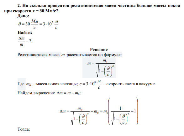 На сколько процентов релятивистская масса частицы больше массы покоя при скорости v = 30 Мм/с?