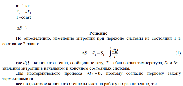 Объем кислорода массой 1 кг был увеличен в 5 раз в результате изотермического расширения. Найти изменение энтропии газа. 