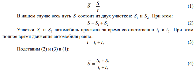 Первую половину времени своего движения автомобиль двигался со скоростью v1 = 80 км/ч, а вторую половину времени - со скоростью v2= 40 км/ч. Какова средняя скорость v движения автомобиля? 