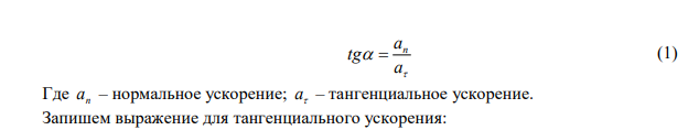  Какой угол составляет вектор полного ускорения точки, лежащей на ободе маховика, с радиусом маховика через 1,5 с после начала движения? Угловое ускорение маховика – 0,77 с2 