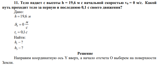 Тело падает с высоты h = 19,6 м с начальной скоростью v0 = 0 м/с. Какой путь проходит тело за первую и последнюю 0,1 с своего движения? 