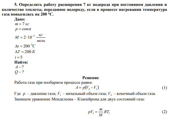 Определить работу расширения 7 кг водорода при постоянном давлении и количество теплоты, переданное водороду, если в процессе нагревания температура газа повысилась на 200 °С. 