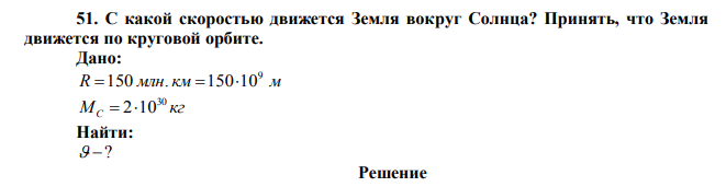  С какой скоростью движется Земля вокруг Солнца? Принять, что Земля движется по круговой орбите .