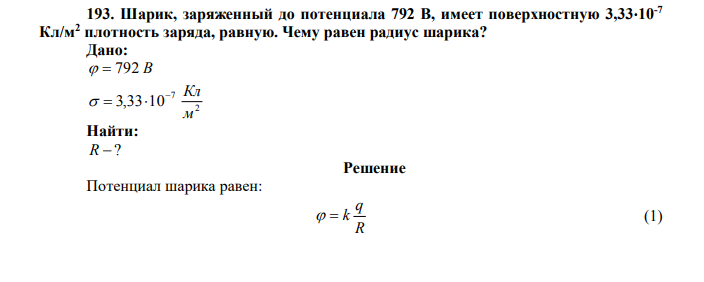 Шарик, заряженный до потенциала 792 В, имеет поверхностную 3,3310-7 Кл/м2 плотность заряда, равную. Чему равен радиус шарика? Дано:   792 В 2 7 3,33 10 м  Кл    Найти: R  ? 