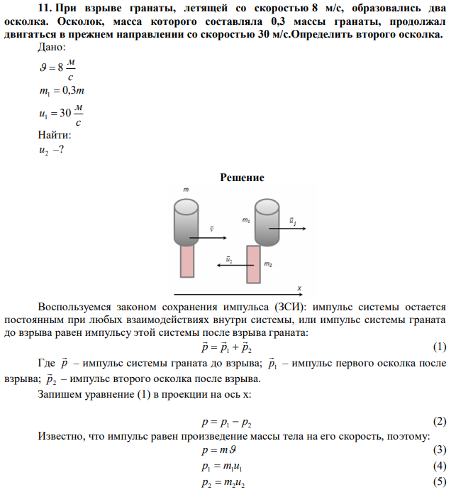 При взрыве гранаты, летящей со скоростью 8 м/с, образовались два осколка. Осколок, масса которого составляла 0,3 массы гранаты, продолжал двигаться в прежнем направлении со скоростью 30 м/с.Определить второго осколка. 