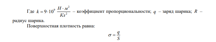 Шарик, заряженный до потенциала 792 В, имеет поверхностную 3,3310-7 Кл/м2 плотность заряда, равную. Чему равен радиус шарика? Дано:   792 В 2 7 3,33 10 м  Кл    Найти: R  ? 