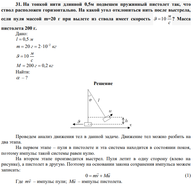 На тонкой нити длинной 0,5м подвешен пружинный пистолет так, что ствол расположен горизонтально. На какой угол отклониться нить после выстрела, если пуля массой m=20 г при вылете из ствола имеет скорость с м   10 ? Масса пистолета 200 г. 