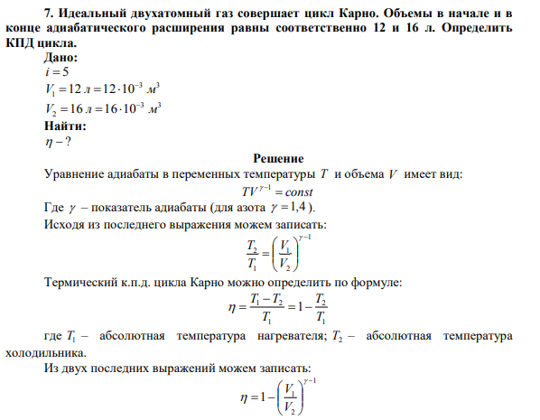 Идеальный двухатомный газ совершает цикл Карно. Объемы в начале и в конце адиабатического расширения равны соответственно 12 и 16 л