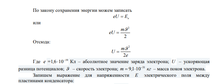 Электрон, пройдя в плоском конденсаторе путь от одной пластины до другой, приобретает скорость 108 см/с. Расстояние между пластинами 5,3 мм. Найти напряженность электрического поля внутри конденсатора. Дано: с м с 8 см 6  10 10 d мм м 3 5,3 5,3 10    Найти: Е  ? 