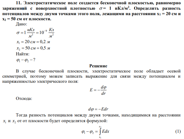 Электростатическое поле создается бесконечной плоскостью, равномерно заряженной с поверхностной плотностью  = 1 нКл/м2 . Определить разность потенциалов между двумя точками этого поля, лежащими на расстоянии x1 = 20 см и x2 = 50 см от плоскости. 