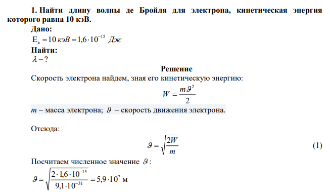 Найти длину волны де Бройля для электрона, кинетическая энергия которого равна 10 кэВ. 