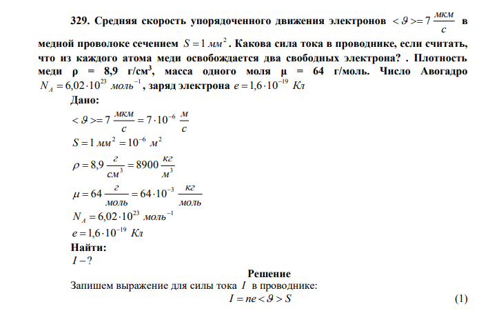 Средняя скорость упорядоченного движения электронов с мкм   7 в медной проволоке сечением 2 S 1 мм . Какова сила тока в проводнике, если считать, что из каждого атома меди освобождается два свободных электрона? . Плотность меди ρ = 8,9 г/см3 , масса одного моля μ = 64 г/моль. Число Авогадро 23 1 6,02 10  N   моль A , заряд электрона е Кл 19 1,6 10   Дано: с м с мкм 6 7 7 10     2 6 2 S 1 мм 10 м    3 3 8,9 8900 м кг см г    моль кг моль г 3 64 64 10     23 1 6,02 10  N   моль A е Кл 19 1,6 10   Найти: I ? 