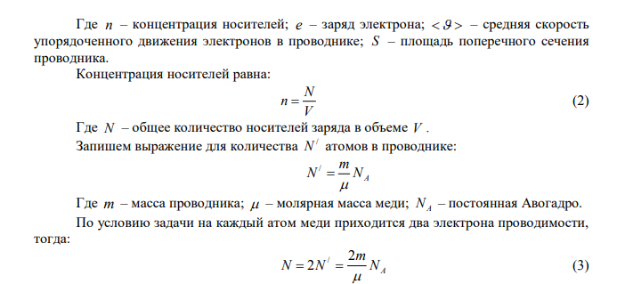 Средняя скорость упорядоченного движения электронов с мкм   7 в медной проволоке сечением 2 S 1 мм . Какова сила тока в проводнике, если считать, что из каждого атома меди освобождается два свободных электрона? . Плотность меди ρ = 8,9 г/см3 , масса одного моля μ = 64 г/моль. Число Авогадро 23 1 6,02 10  N   моль A , заряд электрона е Кл 19 1,6 10   Дано: с м с мкм 6 7 7 10     2 6 2 S 1 мм 10 м    3 3 8,9 8900 м кг см г    моль кг моль г 3 64 64 10     23 1 6,02 10  N   моль A е Кл 19 1,6 10   Найти: I ? 