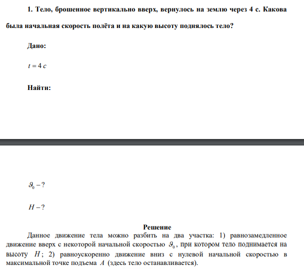 Тело, брошенное вертикально вверх, вернулось на землю через 4 с.