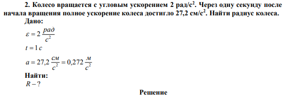 Колесо вращается с угловым ускорением 2 рад/с2 . Через одну секунду после начала вращения полное ускорение колеса достигло 27,2 см/с2 .