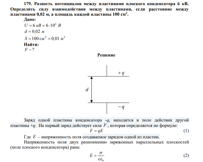 Разность потенциалов между пластинами плоского конденсатора 6 кВ. Определить силу взаимодействия между пластинами, если расстояние между пластинами 0,02 м, а площадь каждой пластины 100 см2 . Дано: U кВ В 3  6  610 d  0,02 м 2 2 S 100 см  0,01 м Найти: F  ? 