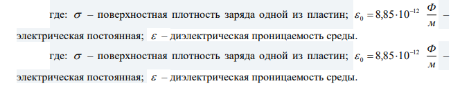 Разность потенциалов между пластинами плоского конденсатора 6 кВ. Определить силу взаимодействия между пластинами, если расстояние между пластинами 0,02 м, а площадь каждой пластины 100 см2 . Дано: U кВ В 3  6  610 d  0,02 м 2 2 S 100 см  0,01 м Найти: F  ? 