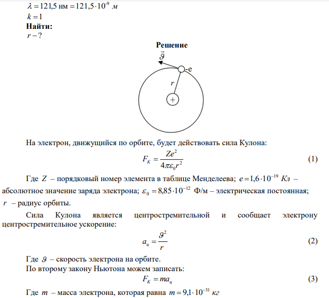 Атом водорода в основном состоянии поглотил квант света с длиной волны 121,5 нм. Определить радиус электронной орбиты возбуждённого атома водорода. 