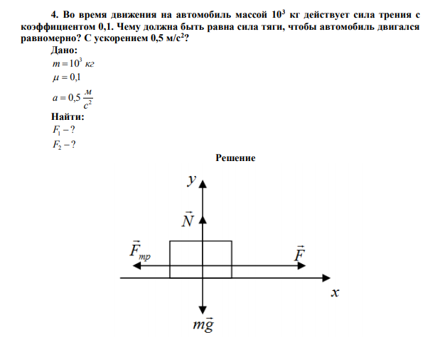 Во время движения на автомобиль массой 103 кг действует сила трения с коэффициентом 0,1.