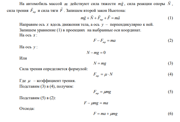 Во время движения на автомобиль массой 103 кг действует сила трения с коэффициентом 0,1.