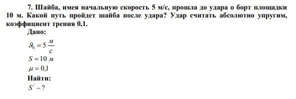 Шайба, имея начальную скорость 5 м/с, прошла до удара о борт площадки 10 м.