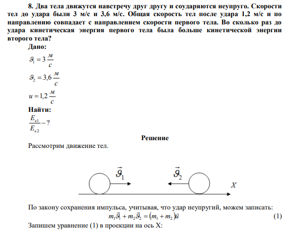 Два тела движутся навстречу друг другу и соударяются неупруго. Скорости тел до удара были 3 м/с и 3,6 м/с.