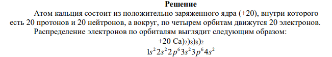 Написать формулу электронного строения атома кальция Ca 