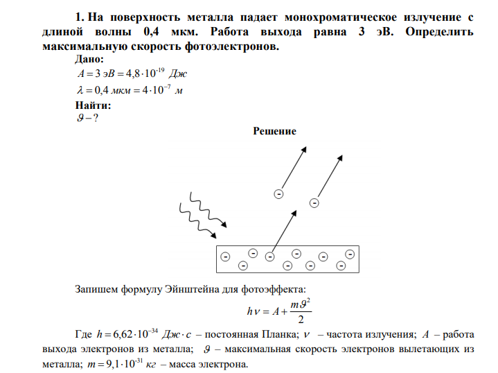  На поверхность металла падает монохроматическое излучение с длиной волны 0,4 мкм. Работа выхода равна 3 эВ. Определить максимальную скорость фотоэлектронов. Дано: A  3 эВ  4,810-19 Дж мкм м 7 0,4 4 10     Найти:  ? 