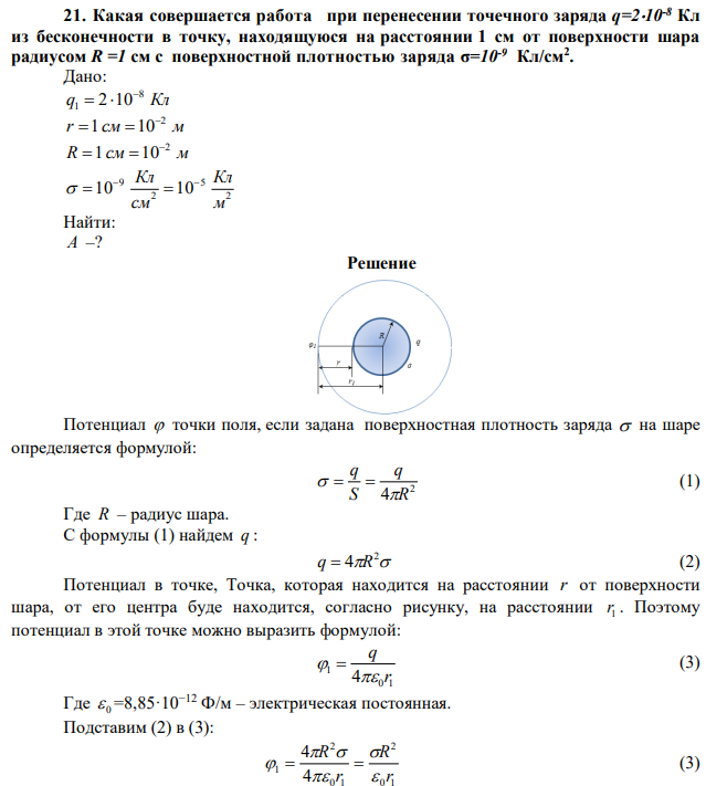 Какая совершается работа при перенесении точечного заряда q=210-8 Кл из бесконечности в точку, находящуюся на расстоянии 1 см от поверхности шара радиусом R =1 см с поверхностной плотностью заряда σ=10-9 Кл/см2 . 