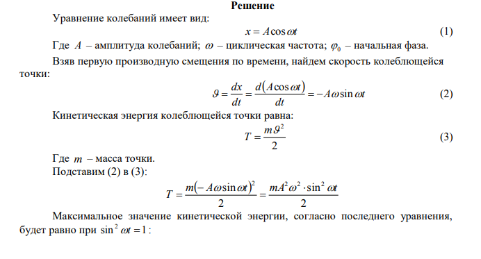  Колебания материальной точки массой m  0,1 г происходят согласно уравнению x  Acost , где A  5 см , 1 20    с . Определить максимальные значения возвращающейся силы Fmax и кинетической энергии Т max . Дано: m г кг 4 0,1 10   x  Acost A см м 2 5 5 10    1 20    с Найти: ? Fmax  ? Т max 