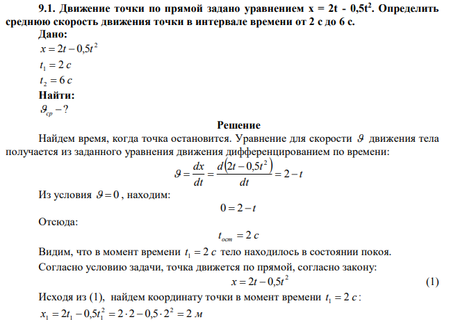 Движение точки по прямой задано уравнением x = 2t - 0,5t2 .