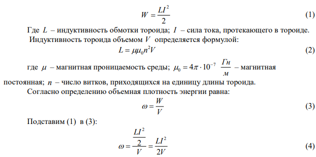 Тороид с воздушным сердечником содержит 20 витков на 1 см. Определите объемную плотность энергии в тороиде, если по его обмотке протекает ток 3 А. 