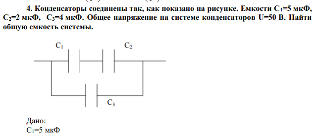 Конденсаторы соединены так, как показано на рисунке. Емкости С1=5 мкФ, С2=2 мкФ, С3=4 мкФ. Общее напряжение на системе конденсаторов U=50 В. Найти общую емкость системы. 