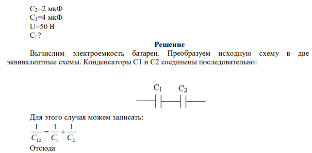 Конденсаторы соединены так, как показано на рисунке. Емкости С1=5 мкФ, С2=2 мкФ, С3=4 мкФ. Общее напряжение на системе конденсаторов U=50 В. Найти общую емкость системы. 