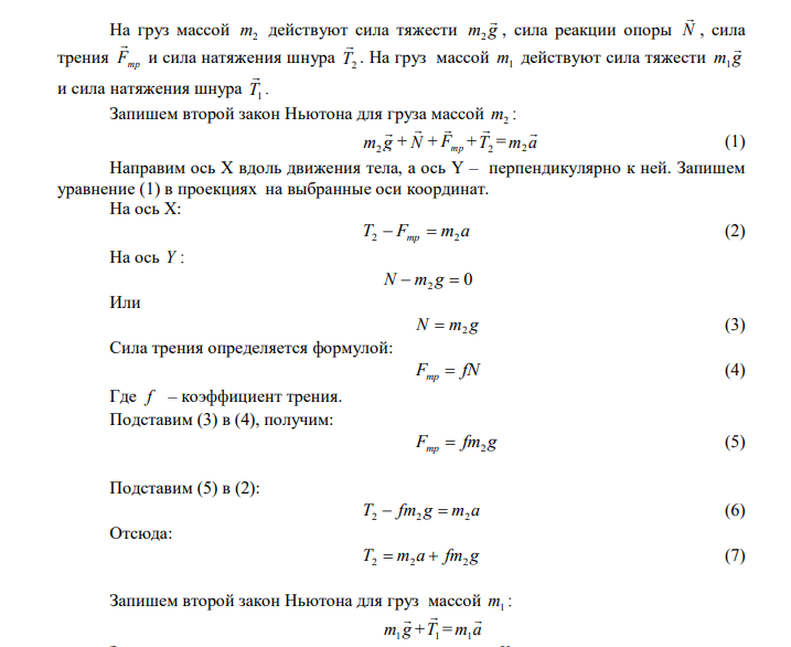  К краю стола прикреплен блок. Через блок перекинута невесомая и нерастяжимая нить, к концам которой прикреплены грузы. Один груз движется по поверхности стола, а другой – вдоль вертикали вниз. Определить коэффициент f трения между поверхностями груза и стола, если масса каждого груза и масса блока одинаковы и грузы движутся с ускорением а = 0,56 м/с2 . Проскальзыванием нити по блоку и силой трения, действующей на блок, пренебречь. Дано: m1  m2  m3 2 м 0,56 c a  Найти: а  ? 