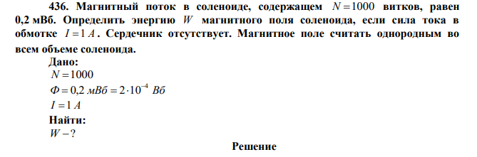 Магнитный поток в соленоиде, содержащем N 1000 витков, равен 0,2 мВб. Определить энергию W магнитного поля соленоида, если сила тока в обмотке I 1 А . Сердечник отсутствует. Магнитное поле считать однородным во всем объеме соленоида. 