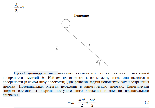 С одного уровня наклонной плоскости одновременно начинают скатываться без скольжения сплошной цилиндр и шар одинаковой массы и одинаковых радиусов.