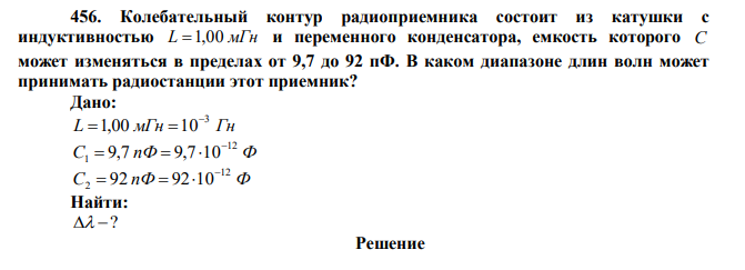 Колебательный контур радиоприемника состоит из катушки с индуктивностью L 1,00 мГн и переменного конденсатора, емкость которого C может изменяться в пределах от 9,7 до 92 пФ. В каком диапазоне длин волн может принимать радиостанции этот приемник? 