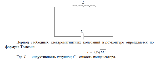 Колебательный контур радиоприемника состоит из катушки с индуктивностью L 1,00 мГн и переменного конденсатора, емкость которого C может изменяться в пределах от 9,7 до 92 пФ. В каком диапазоне длин волн может принимать радиостанции этот приемник? 