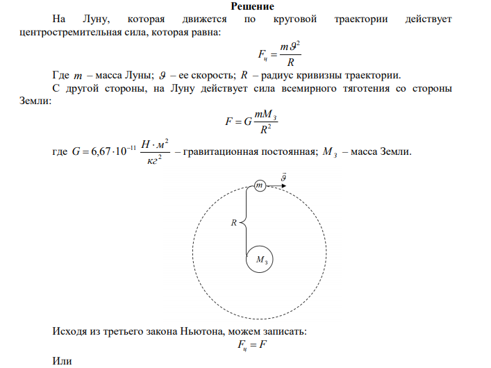 Какова масса Земли, если известно, что Луна в течении года совершает 13 обращений вокруг Земли и расстояние от Земли до Луны равно 3,84∙108 м? Дано: t с 7 1год  3,15410 N 13 R=3,84∙108 м Найти: ? MЗ  