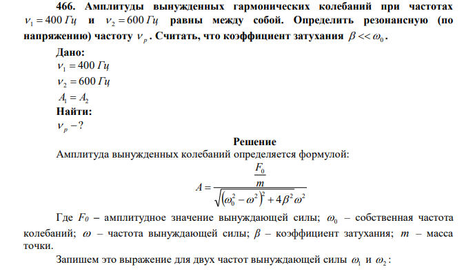 Амплитуды вынужденных гармонических колебаний при частотах  1  400 Гц и  2  600 Гц равны между собой. Определить резонансную (по напряжению) частоту  р . Считать, что коэффициент затухания  0 